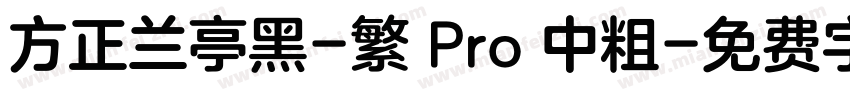 方正兰亭黑-繁 Pro 中粗字体转换